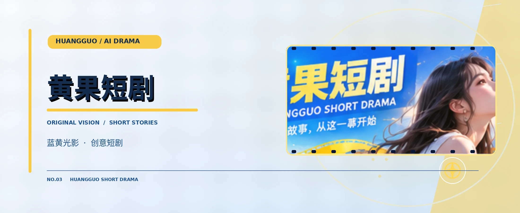 黄果短剧原创故事电影封面